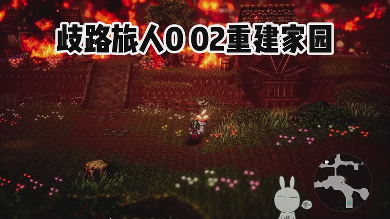 歧路旅人0  02重建家园