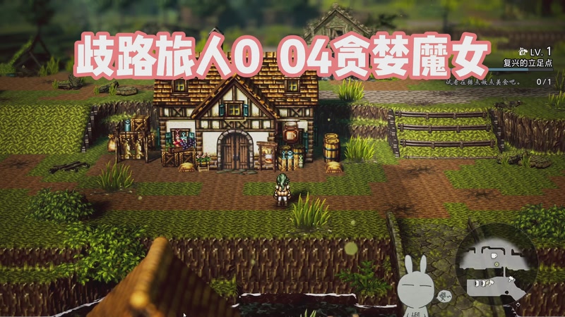 歧路旅人0  04贪婪魔女