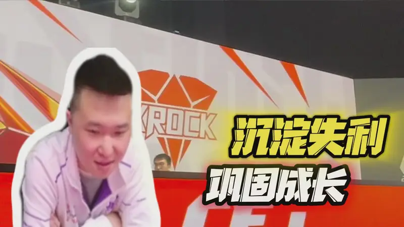 沉淀失利 巩固成长