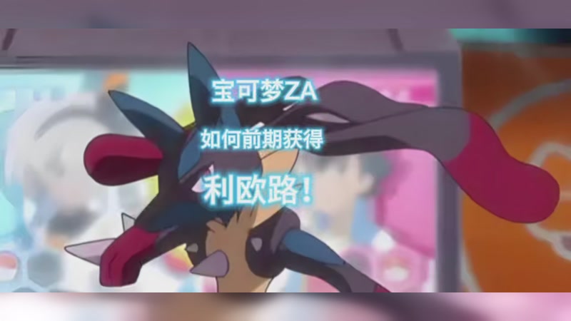 宝可梦传说za。如何开局获得利欧路！