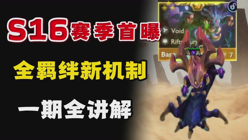 S16赛季全羁绊机制一期全讲解！